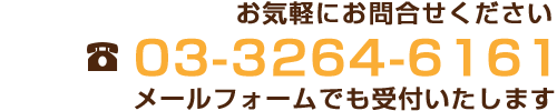 お電話でのお問合せはこちらから TEL: 03-3264-6161