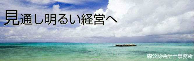 見通し明るい経営へ